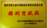 2014年重庆市第七届中等职业学校职业技能大赛特别贡献奖