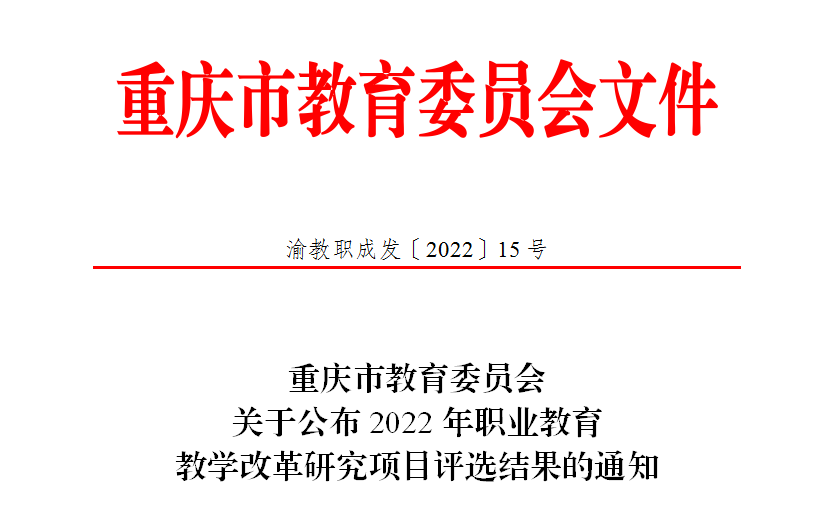 喜报！ 我校入选2022年职业教育教学改革研究 重大项目！ 重庆市龙门浩职业中学校